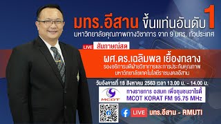มทร.อีสาน ขึ้นแท่นอันดับ 1 มหาวิทยาลัยคุณภาพทางวิชาการ จาก 9 มทร ทั่วประเทศ