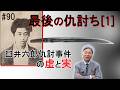 #90 【日本刀専門店　銀座長州屋】最後の仇討（1）　美徳か罪か