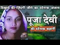 Pooja devi case          crime story hindi