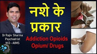 नशे की लत  के  प्रकार - Types of Addiction   Dr Rajiv Sharma Psychiatrist in Delhi