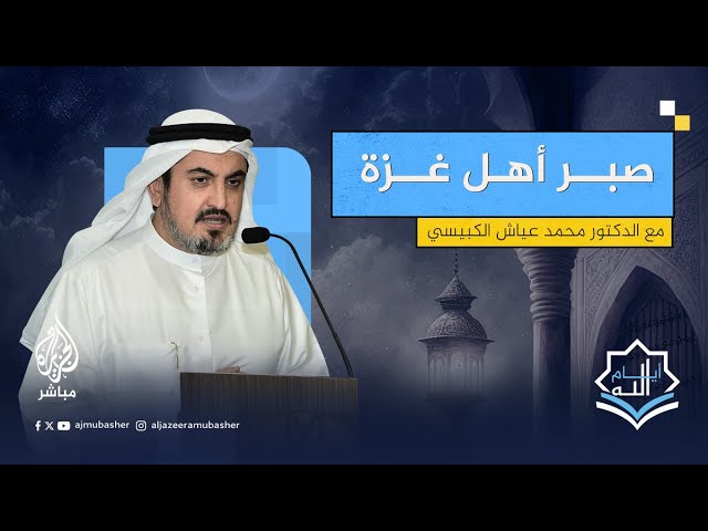 أهل غزة.. يموتون جوعًا ويطالبونهم بالصبر؟