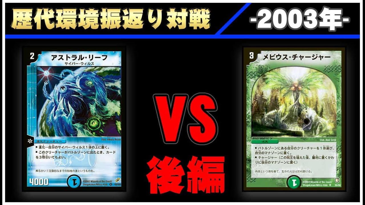 デュエマ】リーフ VS ターボメビウス＜後編＞【歴代デッキ振り返り対戦 ~2003年~ 】