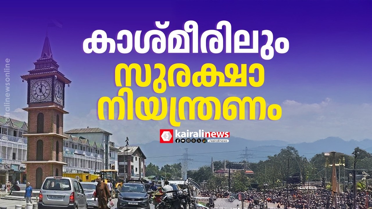 ഖമനയിയുടെ മരണം; പ്രതിഷേധങ്ങൾക്ക് പിന്നാലെ കാശ്മീരിലും സുരക്ഷാനിയന്ത്രണം | Kashmir Security