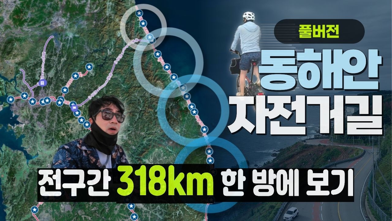 【편집 풀버전】 4번의 라이딩, 하나로 잇다! 동해안 자전거길 318km  몰아보기 (전 이렇게 나눠서 갔어요!)