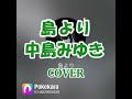島より(中島みゆき) cover  full  世界が違って見える日 歌詞は字幕で Nakajima Miyuki  From the Island 歌詞を勘違いしていました