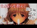 【さよならを教えて】永遠の夕暮れ時に別れを告げる…Part Last