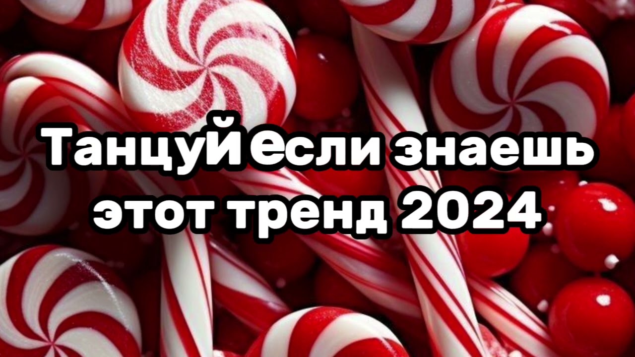 💛✨️Танцуй если знаешь этот тренд🍫Тренды 2024года✨️💛