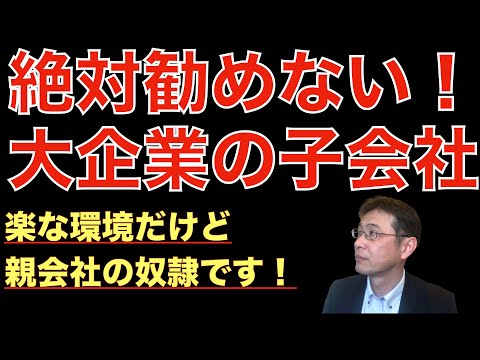 【転職ノウハウ　戦略編】大企業の子会社ってどうよ？