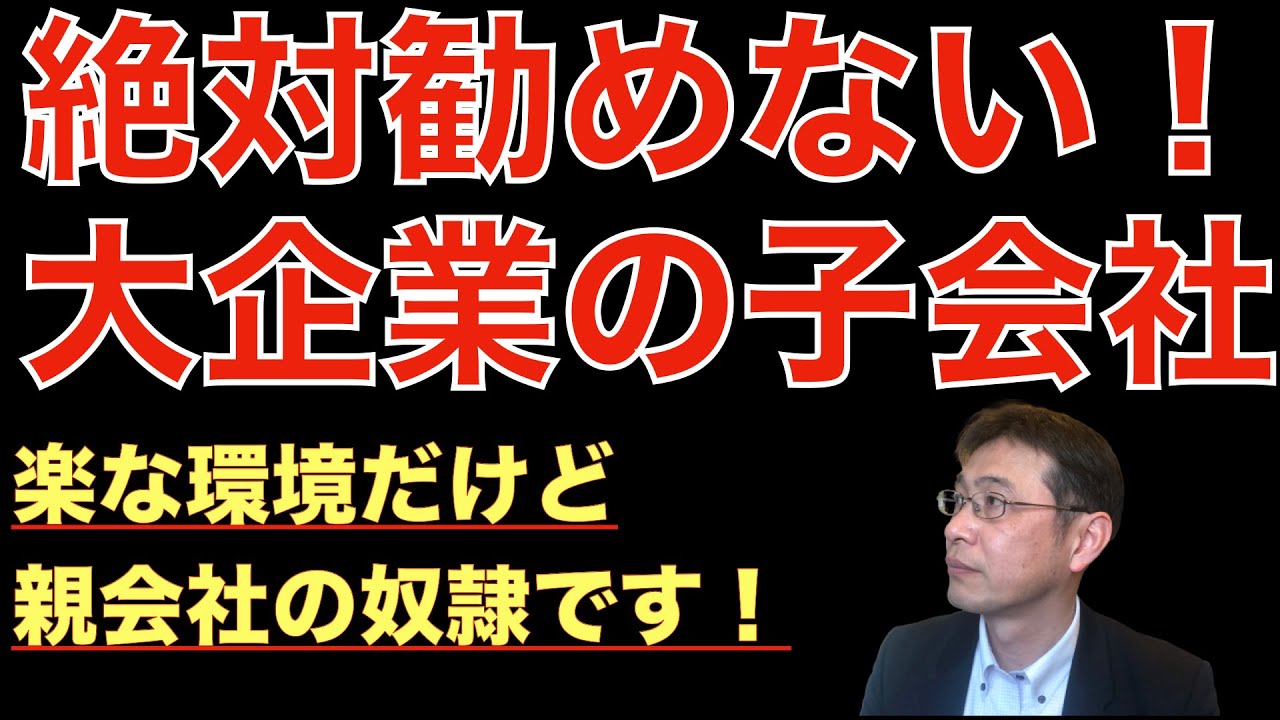 【転職ノウハウ　戦略編】大企業の子会社ってどうよ？