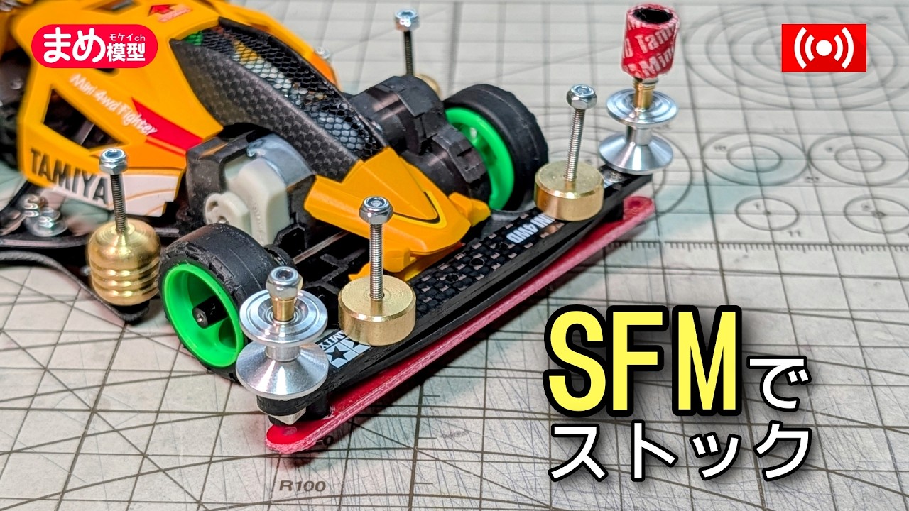 【ミニ四駆】SFMのバンパーを強化してLCをクリアしたい【ストッククラス】＃Mini4wd