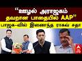 Raghav Chadha on AAP | "ஊழல் அராஜகம் தவறான பாதையில் AAP" பாஜக-வில் இணைந்த ராகவ் சதா | Kejriwal | BJP