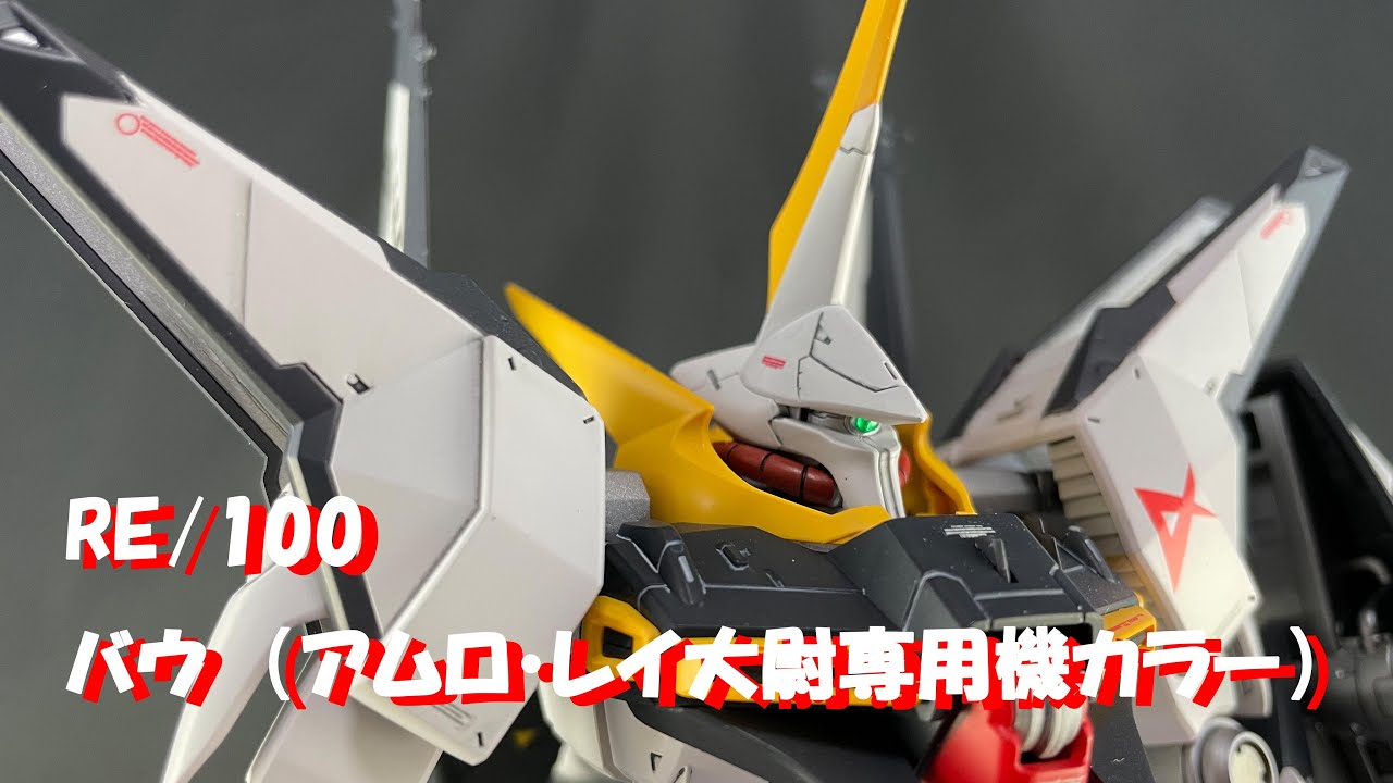 ガンプラRE/100バウ(アムロ・レイ大尉専用機カラー)【1/100 RE/100 AMX