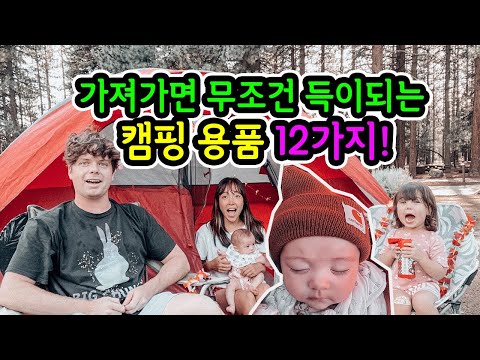 <strong>미국</strong> 숲속에서 아이들과 캠핑 하기! 캠핑 준비 같이 해요~&amp;#39;내돈내산&amp;#39; 캠핑 용품!  <strong>Big</strong> Bear Lake