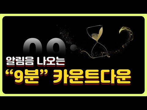 시작과 끝 알림음 나오는 인트로 없는 9분 타이머 ( 9 minutes timer without intro with start and end notifications.)