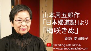 ＜小説＞山本周五郎作「日本婦道記」より「梅咲きぬ」  朗読＊菱田陽子