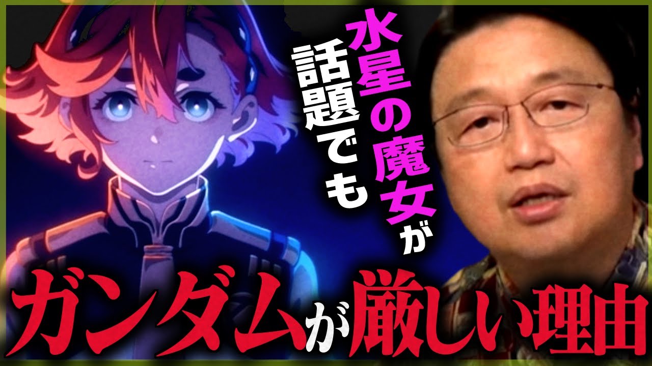【ファーストを見ない若者たち】人気コンテンツ「ガンダム」のジレンマ【水星の魔女/サンライズ/オリジン/ククルスドアン/シャア/岡田斗司夫/切り抜き/テロップ付き/For education】