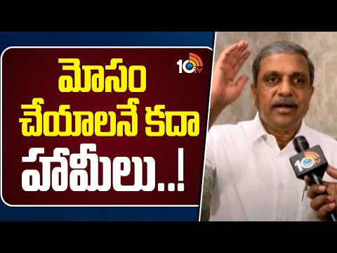 Sajjala Ramakrishna Reddy Comments on TDP Guarantee | మోసం చేయాలనే కదా హామీలు..! | 10TV News