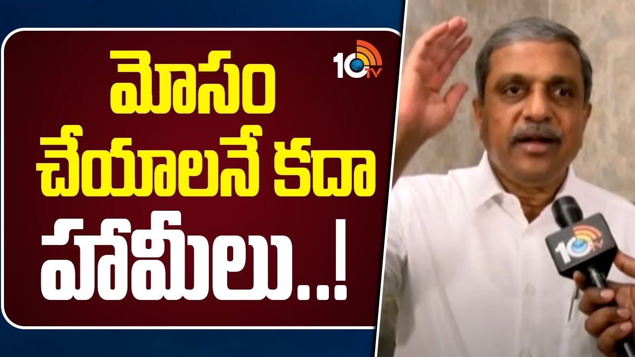 Sajjala Ramakrishna Reddy Comments on TDP Guarantee | మోసం చేయాలనే కదా హామీలు..! | 10TV News