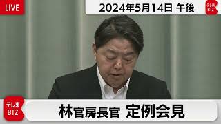 林官房長官 定例会見【2024年5月14日午後】