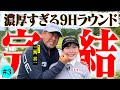 【This is ゴルフ】すべてのアマチュアゴルファーに捧ぐ、濃厚なラウンドレッスン終了!傾斜、バンカー、etc…【7-9H】【三觜喜一MITSUHASHI TV】