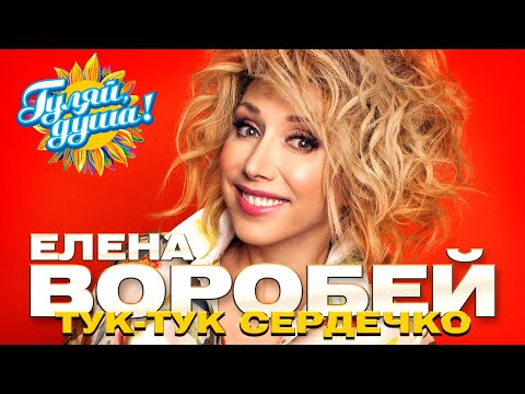 Елена Воробей - Тук тук сердечко - Лучшие песни @Гуляй_душа