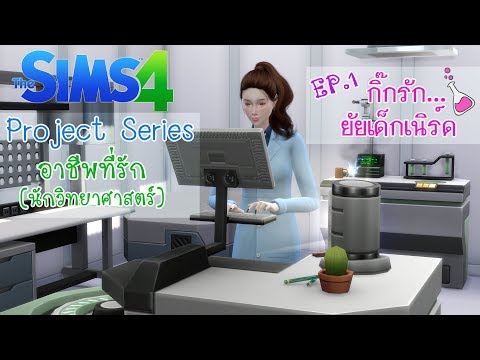 The Sims 4 Project Series อาชีพที่รัก ตอน กิ๊กรักยัยเด็กเนิร์ด EP 1