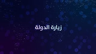 ثقافة المذيع - زيارة الدولة