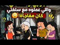 جوزي و حماتي واللي قرروا يعملوه معايا بسبب سلفتي 