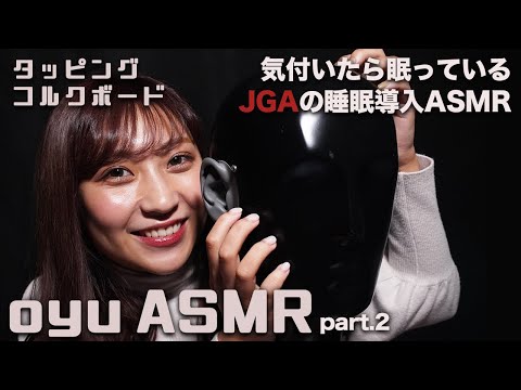 【@oyu ASMR 】タッピング/コルクボードの音でいつの間にか眠ってしまうASMR【Tapping】