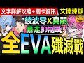 【神魔之塔】綾波零 X 真嗣 全EVA配置【艾德煉獄級】刷卡劇本【全EVA照樣沒問題！突破艾德煉獄級！】(熾熱嗜殺◎一天三次的戰書)