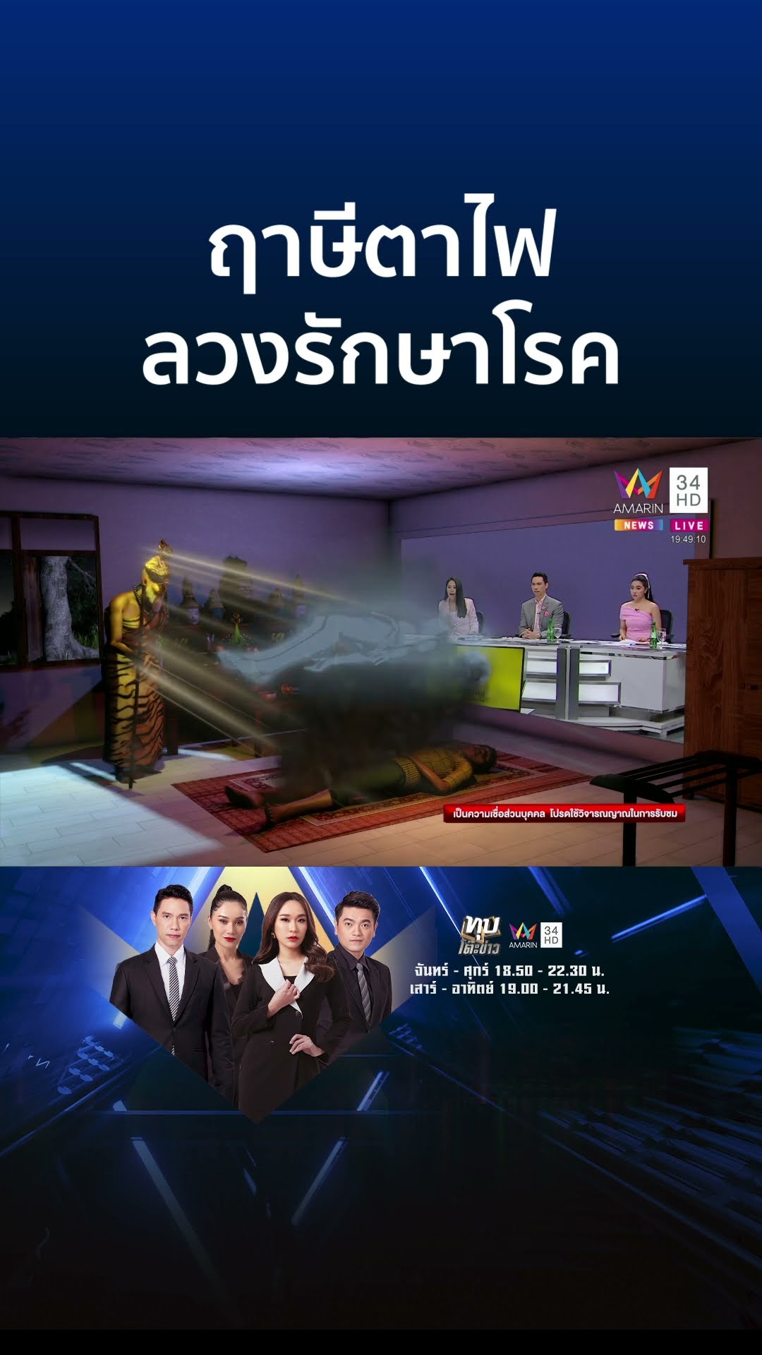 บุกสำนักเถื่อน อ้างฤาษีตาไฟหลอกรักษาโรค | ทุบโต๊ะข่าว