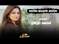 عنابي خديدو عنابي المدمر احمد غزلان معزوفه طرب الطرب اكتر شي مطلوب 2026 