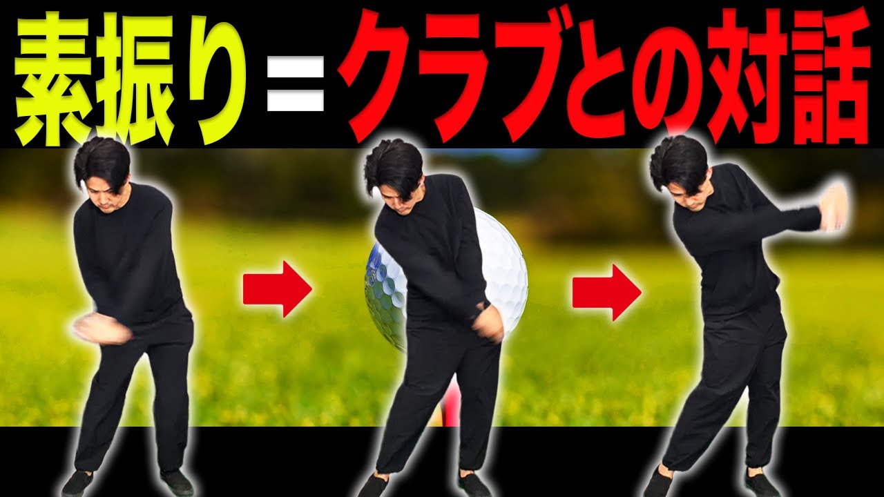 素振りを制する者はスイングを制す