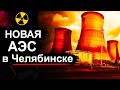 В Челябинске построят АЭС. Зачем реактор на быстрых нейтронах