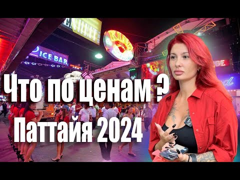 Цены Таиланд 2024 Паттайя