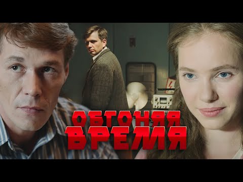 ИЗОБРЕТЕНИЕ, КОТОРОМУ ДО СИХ ПОР НЕТ АНАЛОГОВ! - ОБГОНЯЯ ВРЕМЯ - Фильм - Премьера HD