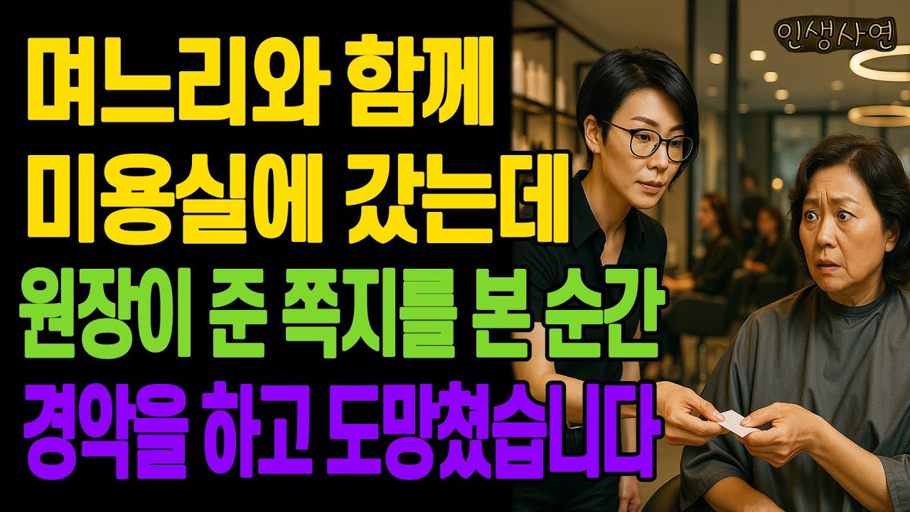 며느리와 함께 미용실에 갔는데 원장이 준 쪽지를 본 순간 경악을 하고 도망쳤습니다 노년의 삶의 지혜 행복한 노후생활 부모자식갈등 사연 이야기 오디오북