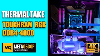 Thermaltake TOUGHRAM RGB DDR4-4000 обзор. Тест и разгон памяти. 2 и 4 канала. R009D408GX2-4000C19A