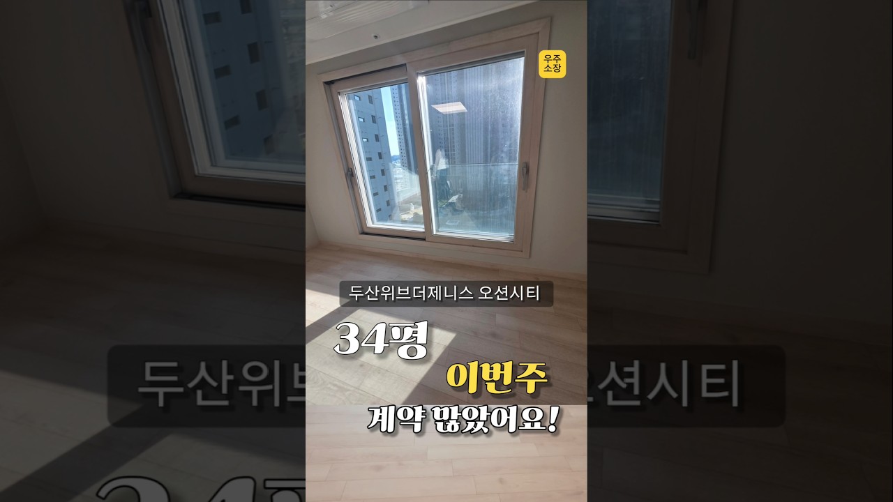 두산위브더제니스 오션시티 6억이하 소진중.  #부산아파트 #남구아파트
