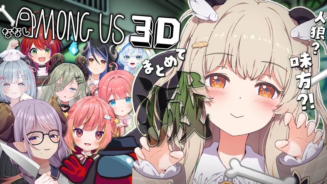 【 Among Us 3D 】ささは選手、お披露目前に３Dで命がけバトルのまき🔥【天絆ささは視点￤ななしいんく】#新人VTuber