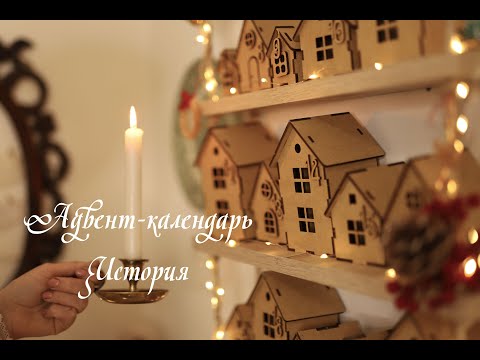 История адвент-календаря и мой адвент-календарь