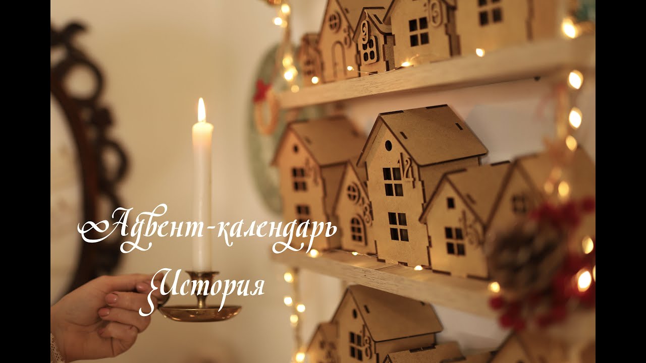 История адвент-календаря и мой адвент-календарь