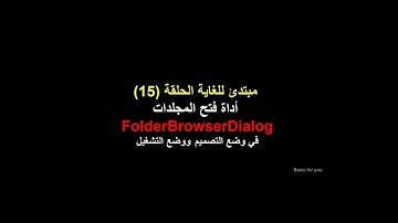 مبتدئ للغاية 15- التعامل مع أداة فتح المجلدات في وضع التصميم وفي وضع التشغيل  FolderBrowserDialog