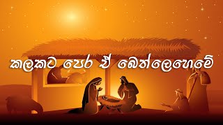 Kalakata pera e bethleheme | Visual Lyrics | Jeewanayata maga