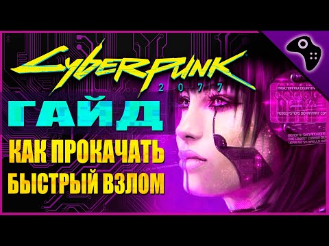 КАК ПРОКАЧАТЬ БЫСТРЫЙ ВЗЛОМ / +50.000 EXP ЗА ЧАС / CYBERPUNK 2077 (КИБЕРПАНК) ГАЙД