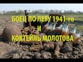 Первый боец по лету 1941-го и &quot;коктейль Молотова&quot; 16+