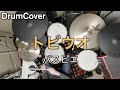 【DrumCover】トビウオ【パスピエ】