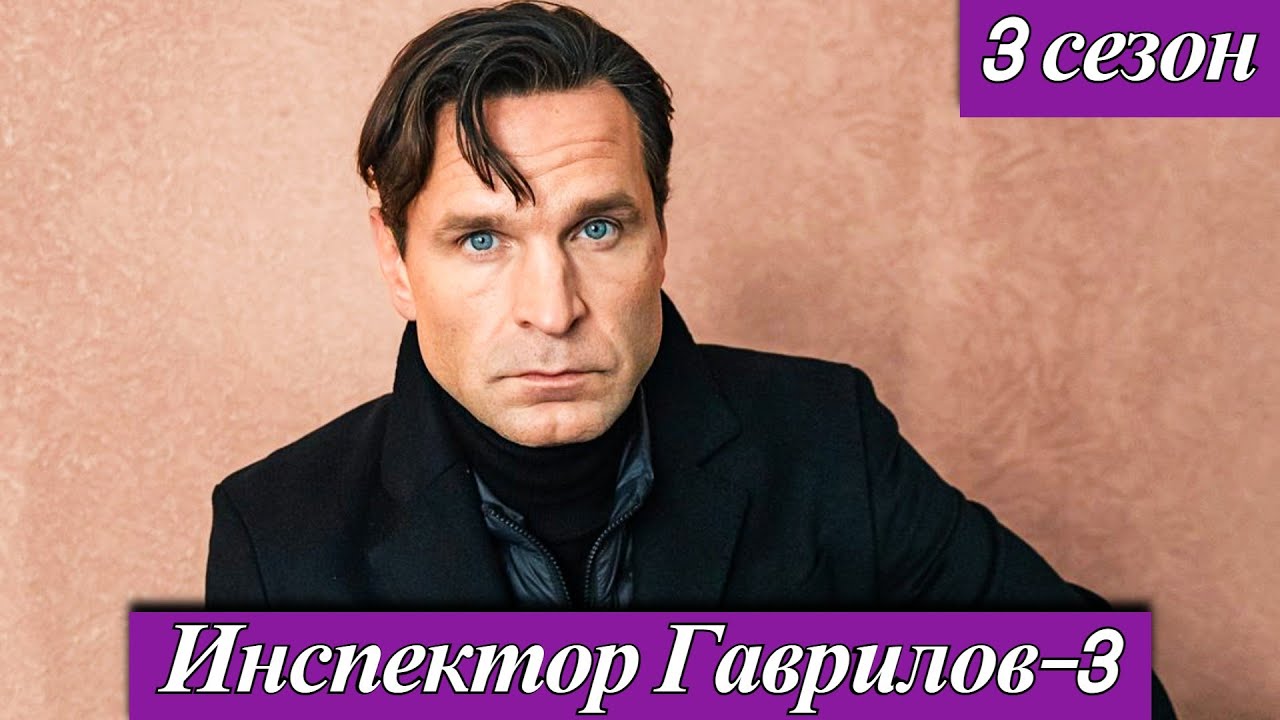 Инспектор Гаврилов  3 сезон (2026) Виктор Добронравов Премьера START и СТС 2026 год анонс сериала