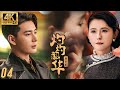 【灼灼韶華】EP04:被所有人嘲笑的衝喜新娘,婚後竟讓豪門刮目相看,逆襲成上海灘女王 #love #drama#movie #chinesedrama#灼灼韶华 #热依扎