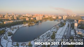 Снег среди зелени. Москва. Гольяново. Май 2017 (4К)